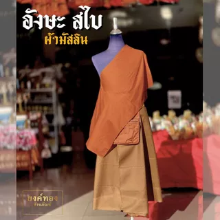 อังสะสไบ อังสะสไบเฉียง ผ้ามัสลินคุณภาพ (Cotton 100%) เนื้อบางเบา ระบายอากาศได้ดี ตัดเย็บปราณีต "ยงค์ทอง"