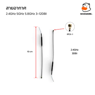 สายอากาศ 2.4GHz Antenna 3dbi WiFi Bluetooth ZigBee หัว SMA to IPEX Module เสาอากาศ