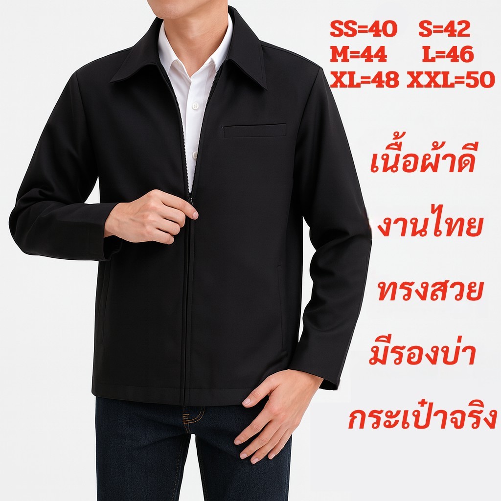สูทซิป เสื้อสูทผู้ชาย เสื้อคลุม แจ็คเก็ตซิป สีดำ ปกเชิ้ต ผลิตไทย ใส่สบาย พร้อมส่ง มีกระเป๋าในนอก