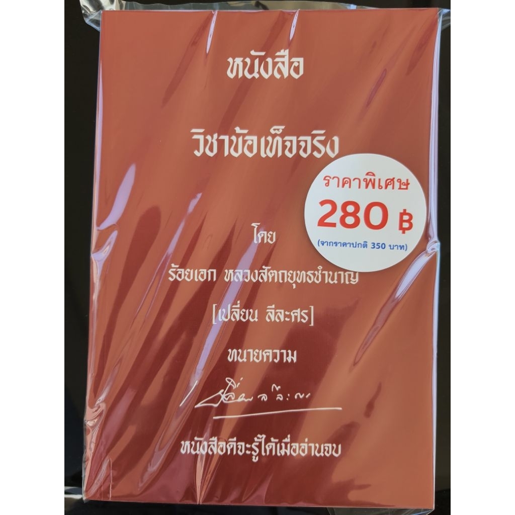 (ตำหนิ) หนังสือ วิชาข้อเท็จจริง / ร้อยเอก หลวงสัตถยุทธชำนาญ (เปลี่ยน ลีละศร) ทนายความ