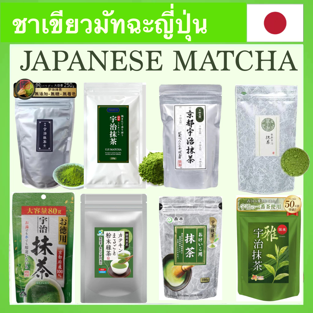 Japanese matcha.ชาเขียวมัทฉะ powder.ผงมัทฉะญี่ปุ่น/ชาเขียว/YAME MATCHA/KYOTO UJI/.ผงมัทฉะ/มทฉะ