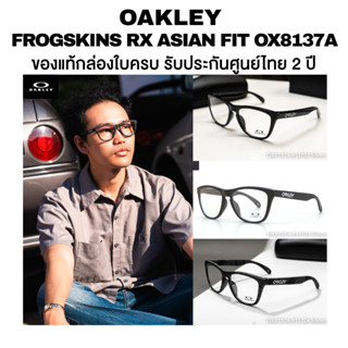 กรอบแว่นสายตา OAKLEY Frogskins RX Asian Fit รุ่น OX8137A มีใ…