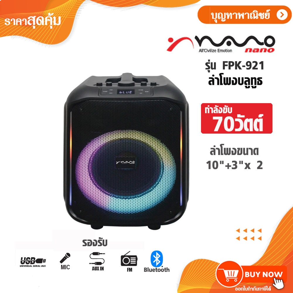 NANO ลำโพงบลูทูธ ลำโพง Party Box Speaker กำลังขับ 70 วัตต์ รุ่น FPK-921 ขนาด10" เสียงดี เบสแน่น