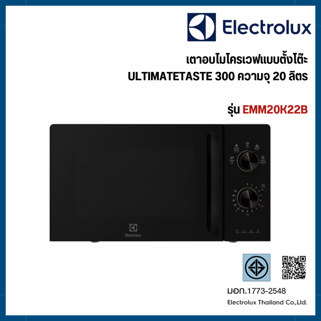 ELECTROLUX เตาอบไมโครเวฟ รุ่น EMM20K22B ขนาด 20 ลิตร