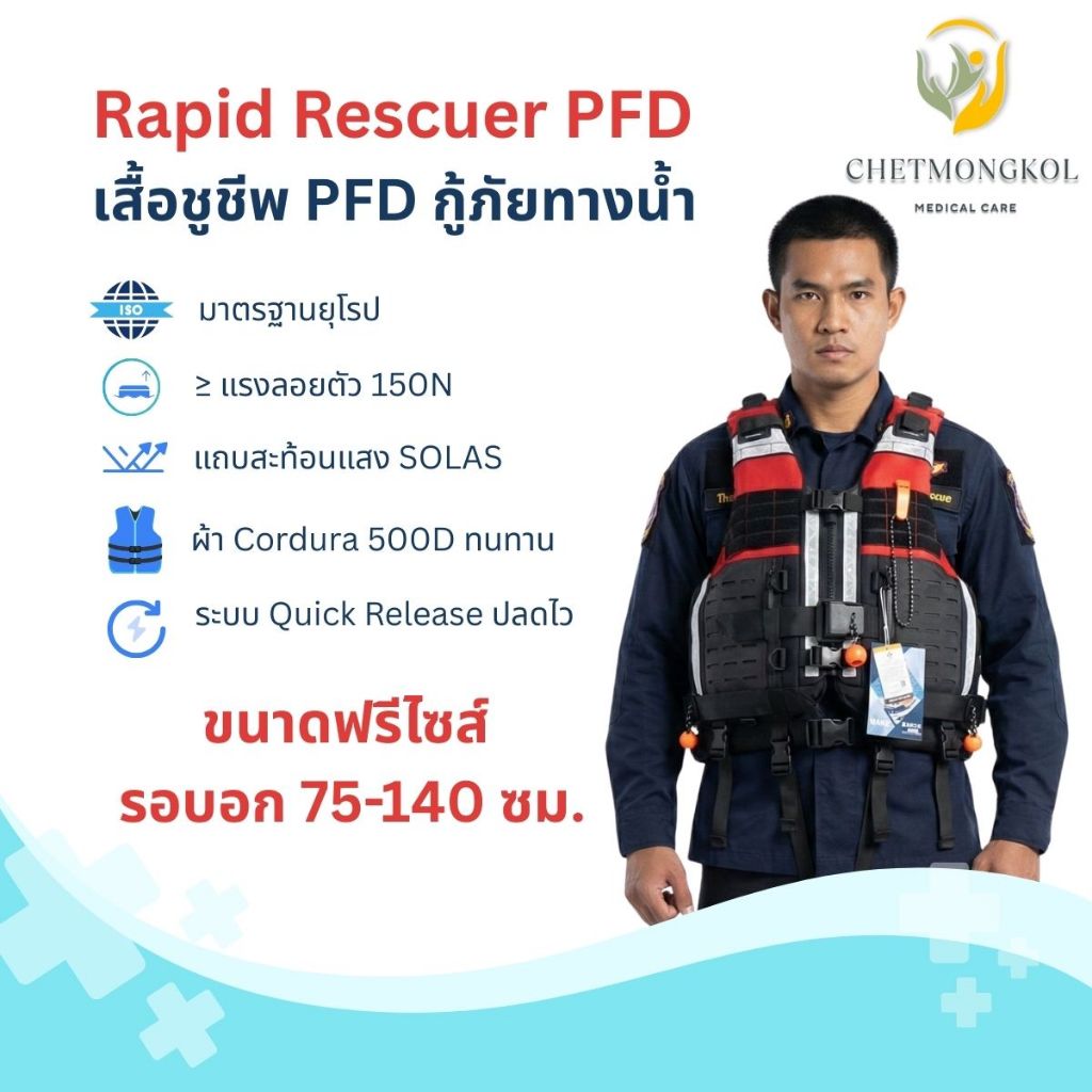 เสื้อชูชีพ PFD สำหรับกู้ภัยทางน้ำ ยี่ห้อ WANZ (Rapid Rescuer PFD)
