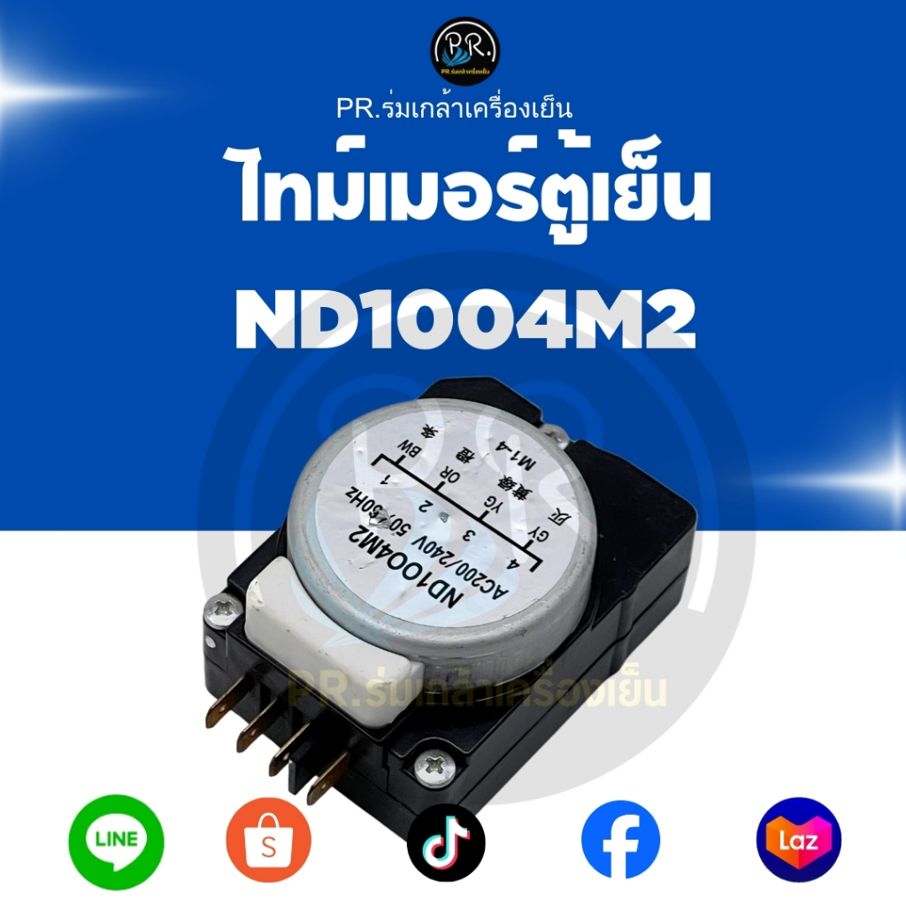 ไทม์เมอร์ตู้เย็น ND1004M2 อะไหล่ระบบละลายน้ำแข็ง (Defrost Timer) เกรดคุณภาพ สำหรับตู้เย็นโนฟรอสต์