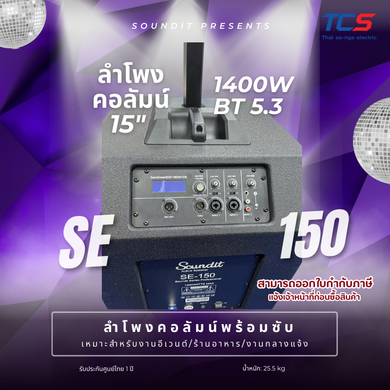 Soundit SE-150 ลำโพงคอลัมน์ 15 นิ้ว 1400W ลำโพง Active พร้อมซับ | Bluetooth + TWS | DSP | M Plus