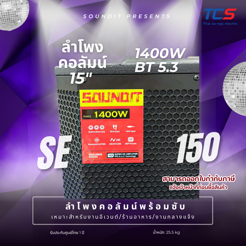 Soundit SE-150 ลำโพงคอลัมน์ 15 นิ้ว 1400W ลำโพง Active พร้อมซับ | Bluetooth + TWS | DSP | M Plus