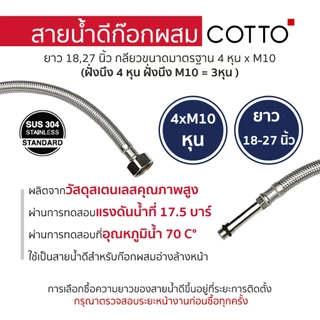 COTTO สายน้ำดีก๊อกผสมอ่างล้างหน้าสเตนเลสถัก น้ำร้อน-เย็น Z427L18(HM) Z427L27(HM)