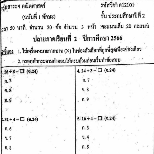 แนวข้อสอบ วิชาคณิตศาสตร์ ปลายภาคเรียนที่2 ประถมศึกษาปีที่2 ข้อสอบ ป.2 [พร้อมเฉลย]