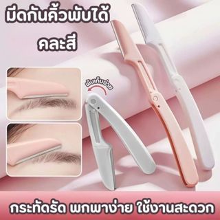 (คละสี1ชิ้น) ที่กันคิ้ว มีดกันคิ้ว แบบพับได้ ใบมีดกันคิ้ว สำ…