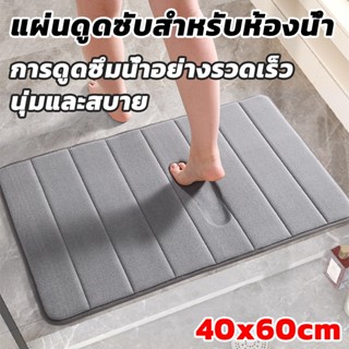 พรมเช็ดเท้า ผ้าเช็ดเท้า 60x40 CM เมมโมรี่โฟม ดูดซับน้ำได้ดี …