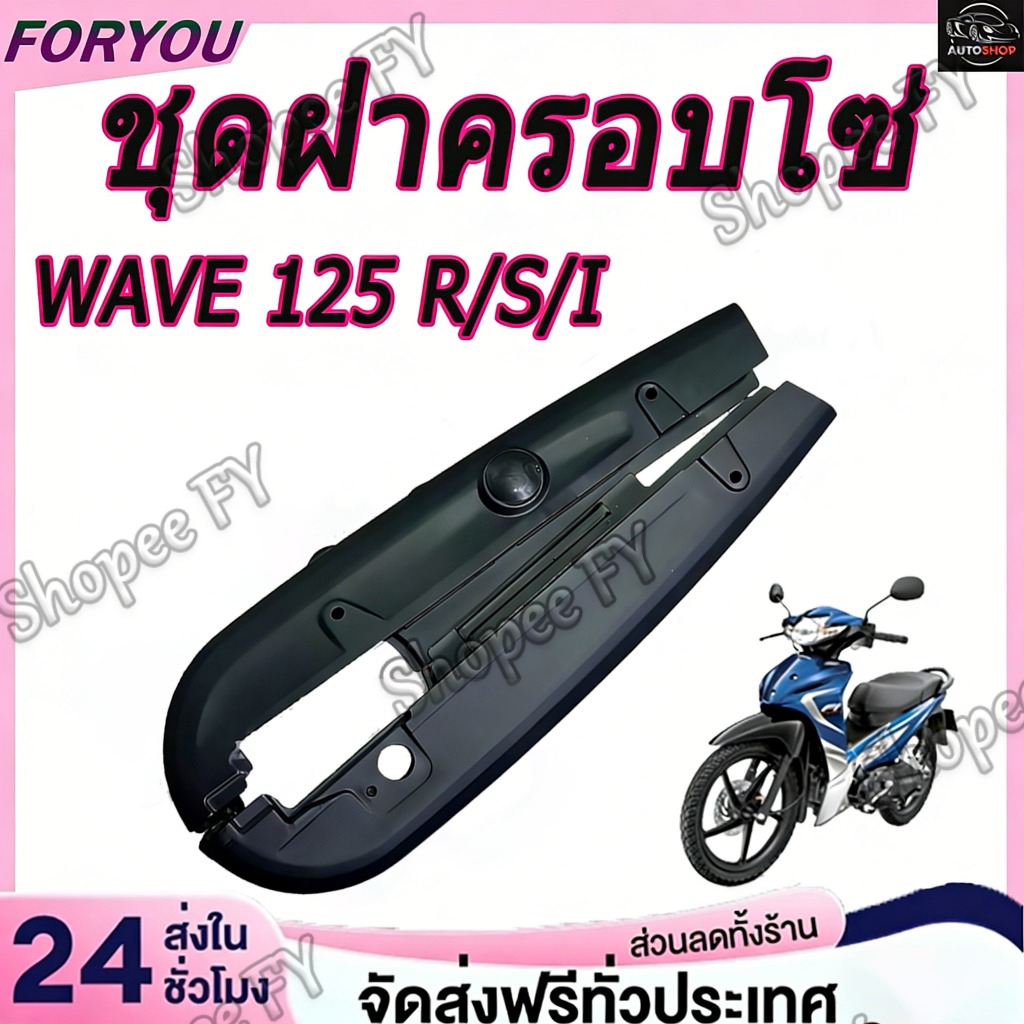 บังโซ่เดิม WAVE125 R/S/I ใส่กับมอเตอร์ไซต์รุ่นฮอนด้าเวฟ125 R/S/I*ไม่มีชุดน๊อตแถม* สีดำด้าน ดำเงา