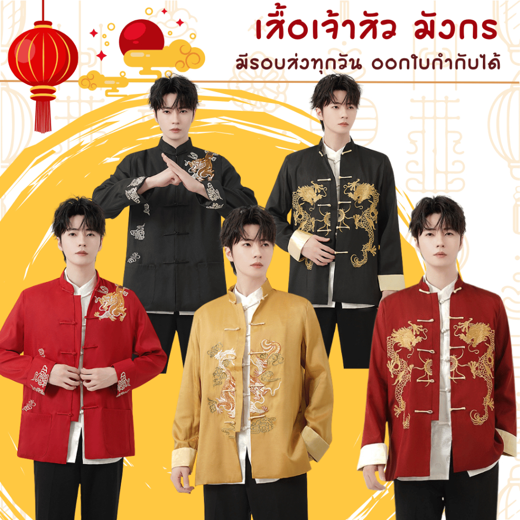 พร้อมส่งจากร้านไทย เสื้อเจ้าสัวลายมังกร สีทอง แดง ดำ