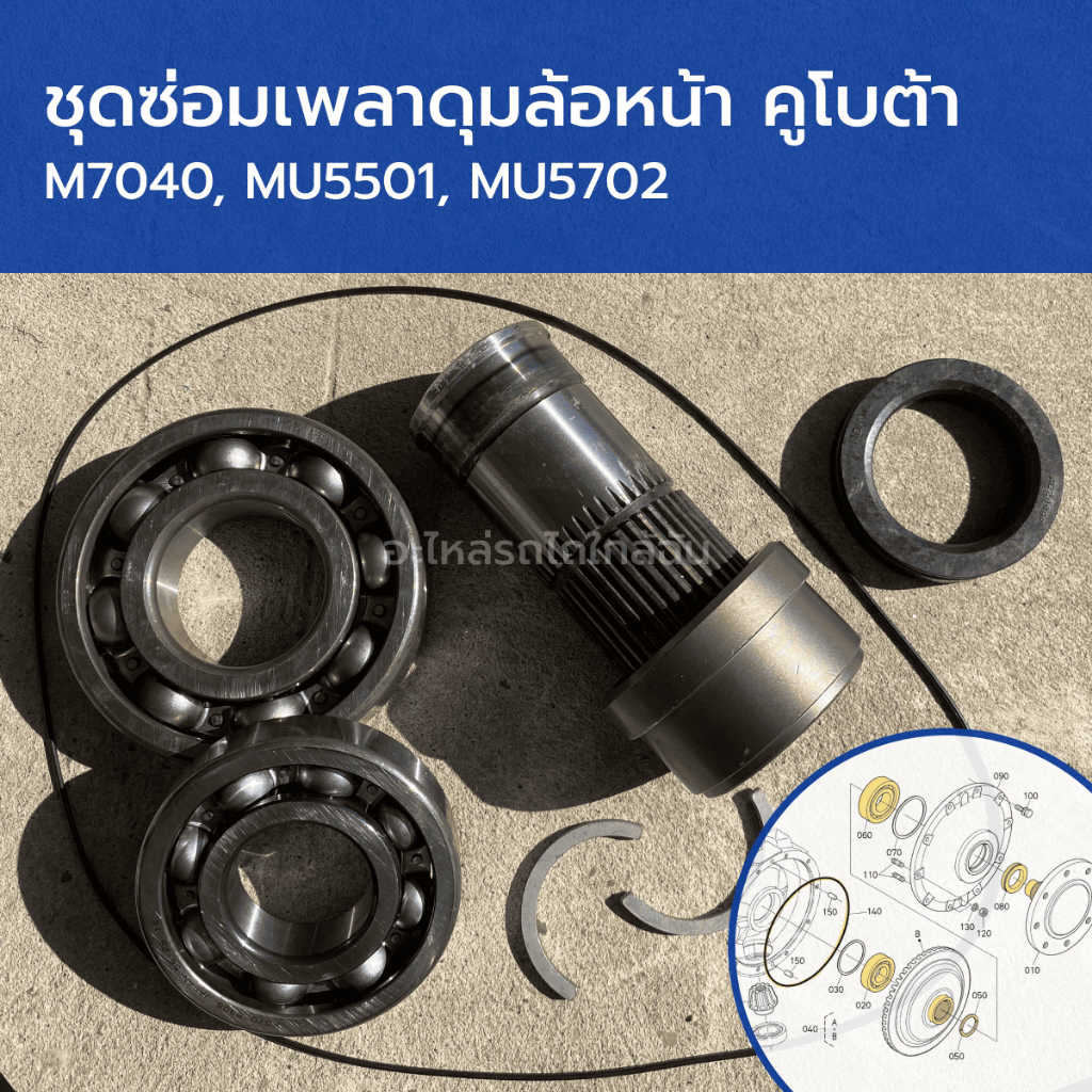 ชุดซ่อมเพลาดุมล้อหน้า รถไถคูโบต้า M7040, MU5501, MU5702