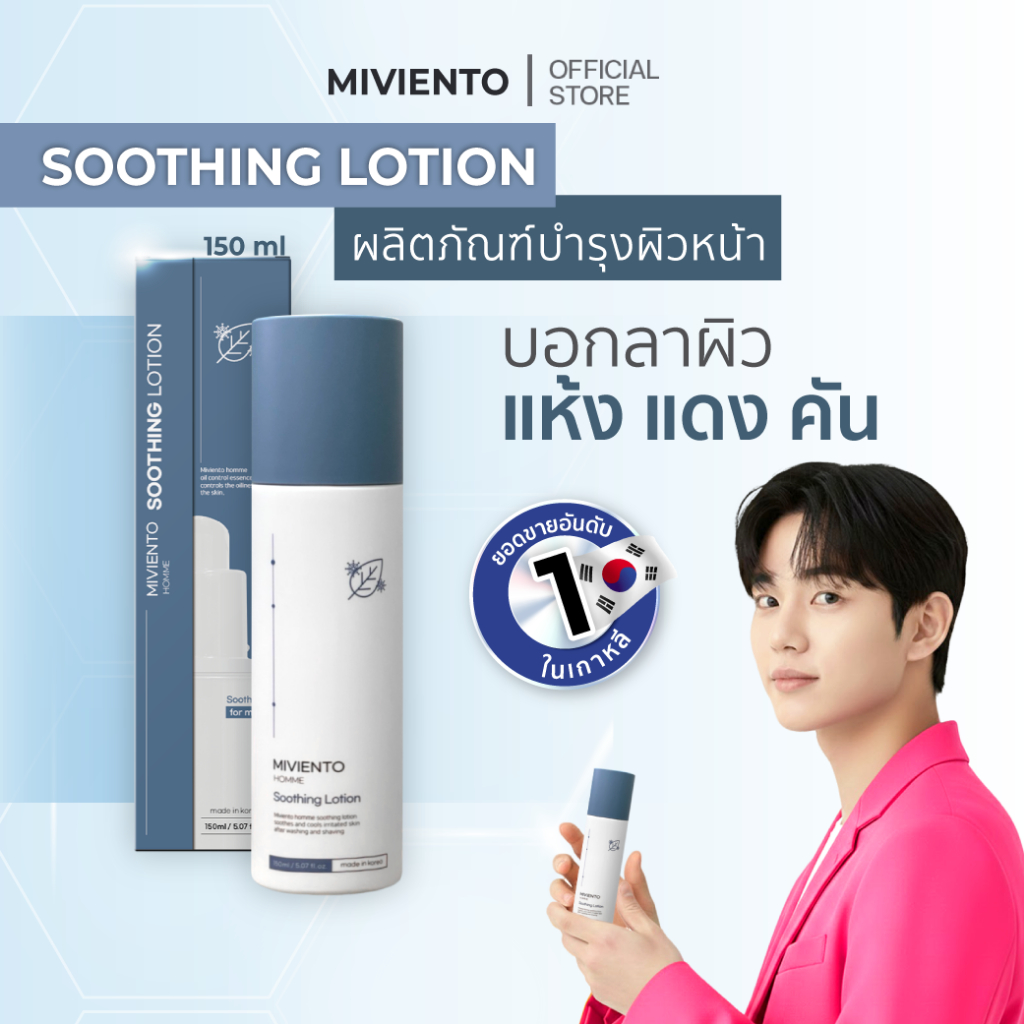 [EXP: 18/01/2027] MIVIENTO SOOTHING LOTION ผลิตภัณฑ์บำรุงผิวหน้า 150 ml.