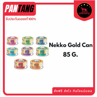 อาหารแมวกระป๋อง Nekko Gold 85 g. คัดทูน่าเนื้อขาวเกรดพรีเมีย…