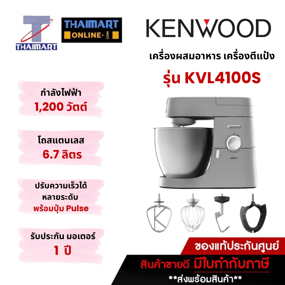 KENWOOD เครื่องผสมอาหาร เครื่องตีแป้ง 1200 วัตต์ ขนาด 6.7 ลิตร รุ่น KVL4100S [สินค้าพรีออเดอร์ 7วัน]