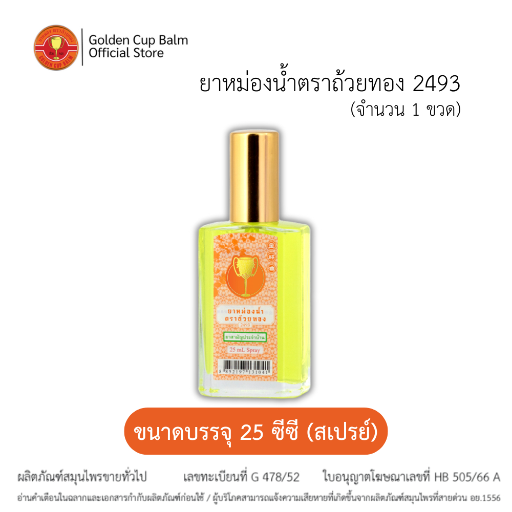 GoldenCup Oil Spray 2493 | ยาหม่องน้ำตราถ้วยทอง 2493 หัวสเปรย์ (ขนาด 25 CC)
