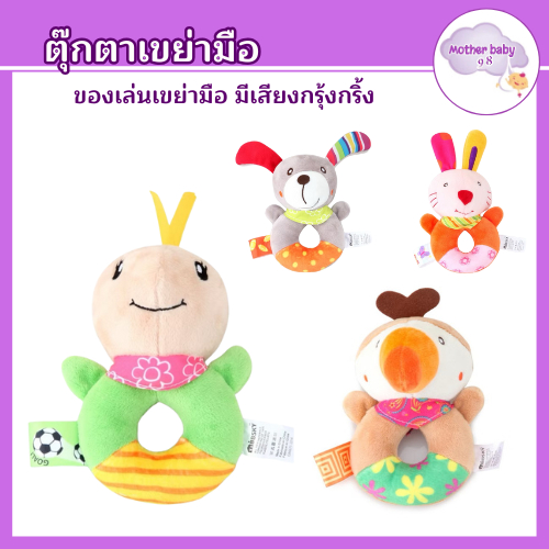 ตุ๊กตาเขย่ามือ ของเล่นเด็ก ผองสัตว์ 6ลาย ยี่ห้อ รูปสัตว์น่ารัก ตุ๊กตาของเล่นเสริมพัฒนาการ