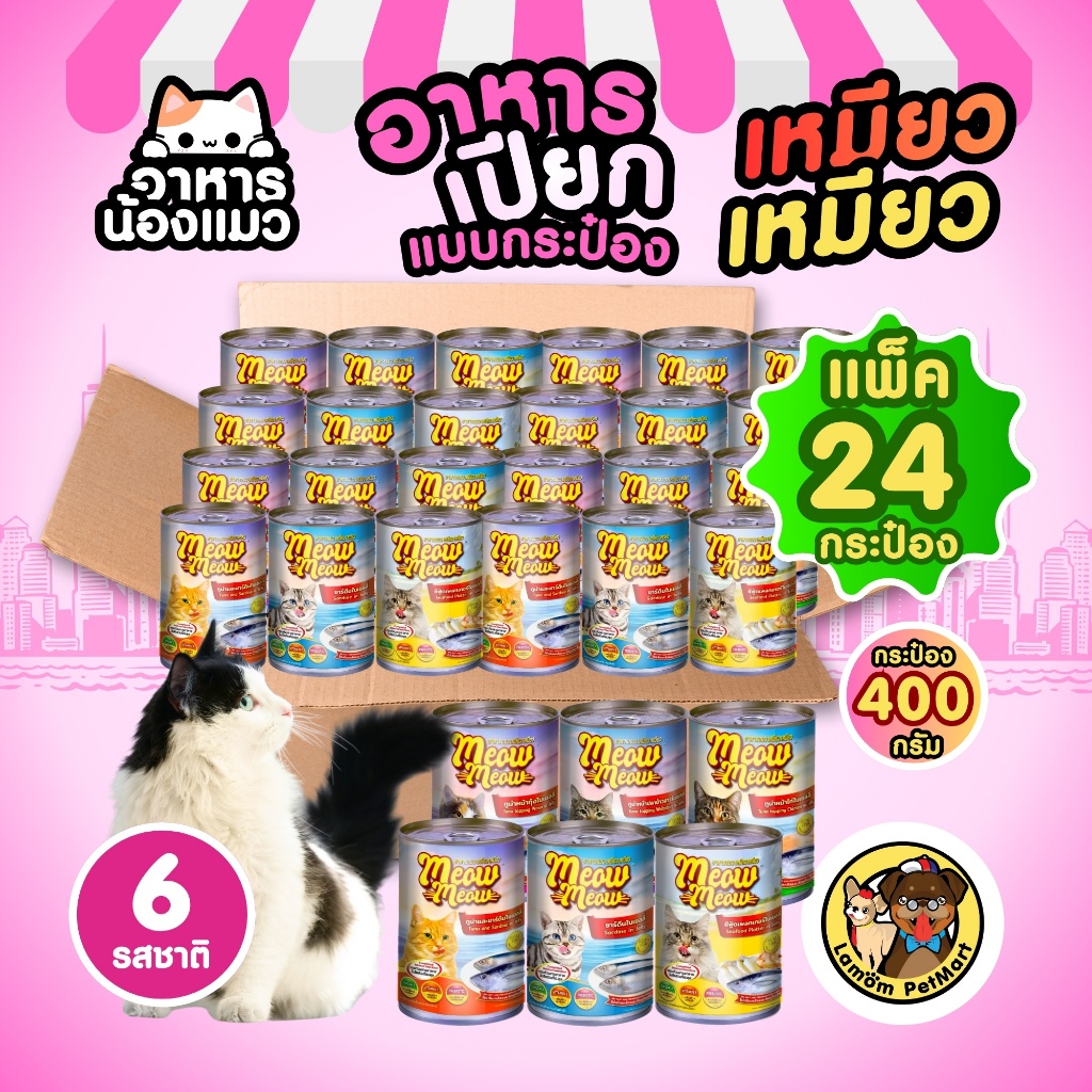 (แพ็ค x 24 กระป๋อง) เหมียว เหมียว 400 กรัม เนื้อแน่นทุกกระป๋อง ทำจากเนื้อปลาแท้ในน้ำเยลลี่ ราคาประหยัด