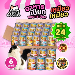 (แพ็ค x 24 กระป๋อง) เหมียว เหมียว 400 กรัม เนื้อแน่นทุกกระป๋…