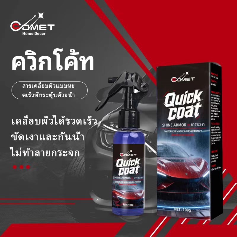 COMET เคลือบรถ สเปรย์เครือบแก้ว สเปรย์เคลือบเงา น้ำยาเคลือบแก้ว เคลือบสีรถยนต์ กันน้ำ กันคราบ ป้องกันรอยขีดข่วน