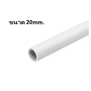 ท่อร้อยสายไฟPVC ขาว ยี่ห้อ Zeberg ขนาด16mm 20mm และ 25mm คุณภาพดีเยี่ยม** (จำหน่ายทั้งเส้น:ตัดแบ่ง 3ท่อน ไม่รับคืน)