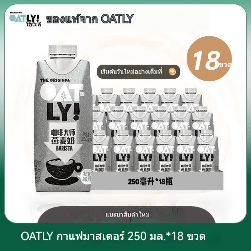 Oatly Coffee Master 250ml*18 ขวดเครื่องดื่มโปรตีนจากพืชข้าวโอ๊ตเต็มกล่องสหายบรรจุภัณฑ์ขนาดเล็กดั้งเ