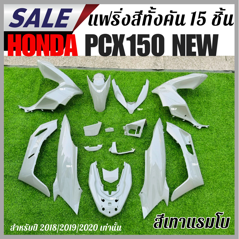 ชุดสีpcxทั้งคัน15ชิ้น HONDA PCX150 2018-2020 สีเทาแรมโบ ฮอนด้า พีซีเอ็กซ์150 อะไหล่เดิม งานตรงรุ่น