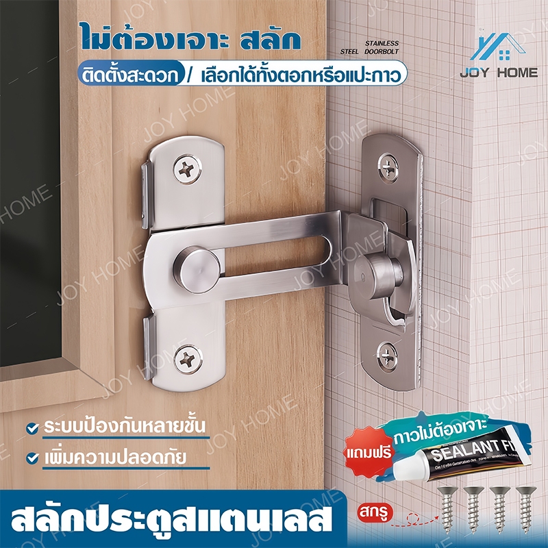 ล็อคประตูสแตนเลส ตัวล็อคประตู 90 องศา/180 สลักกลอนฉาก สลักกลอนบานเลื่อน แถมสกรูและกาว สำหรับประตูและหน้าต่าง