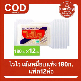 (แพ็ค12ห่อ) ไวไว เส้นหมี่อบแห้ง 180ก. แช่น้ำธรรมดา 3 นาที