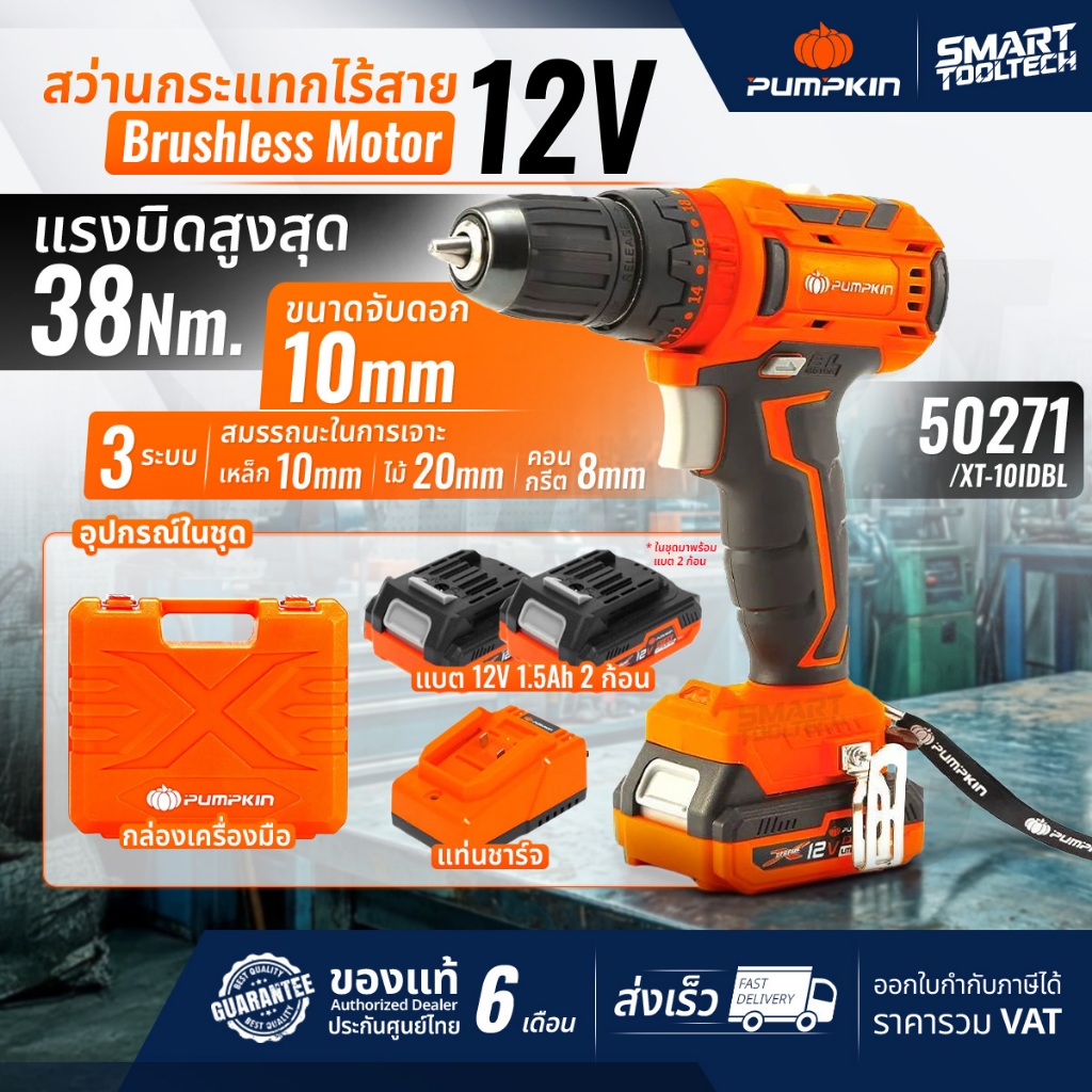 🔥รุ่นใหม่ ไร้แปรงถ่าน🔥 สว่านกระแทก 12V Pumpkin 50271 ( XT-10IDBL ) BL Motor