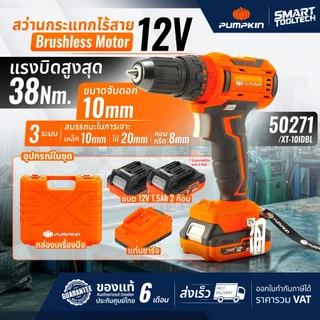 🔥ราคาโปร ส่งด่วน!!!🔥 สว่านไร้สาย PUMPKIN 50270 / 50271 / 50272 / 50273 Brushless Motor สว่านแบต