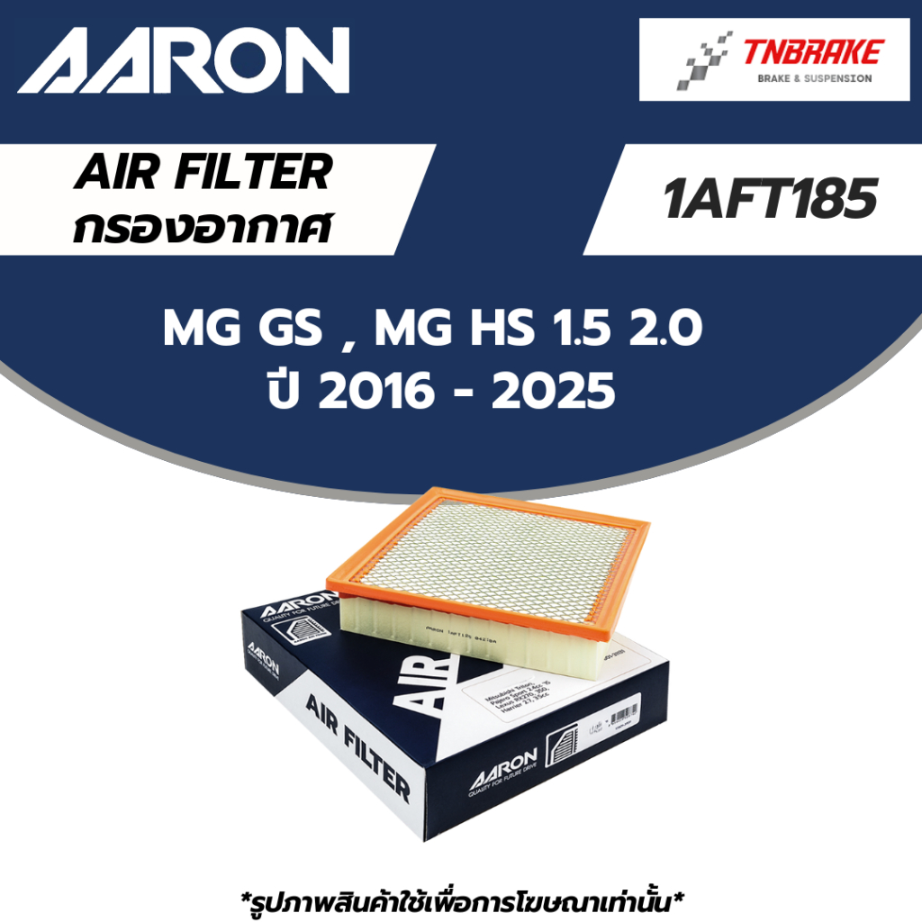 AARON กรองอากาศ MG GS, MG HS 1.5 2.0 ปี 16-25 ไส้กรองอากาศ เอ็มจี จีเอส เฮชเอส 1AFT185