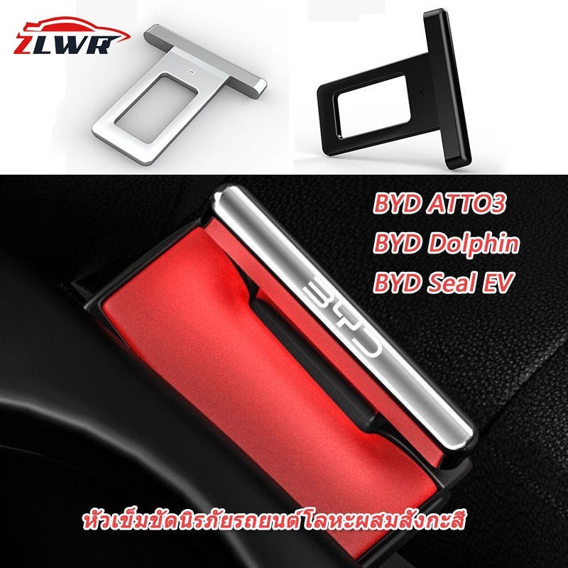 ZLWR BYD Atto 3 / Dolphin / ซีล / ซีล 6 / sealion7 เข็มขัดนิรภัยรถยนต์สังกะสีอัลลอยด์รถยนต์อะไหล่รถยนต์ BYD