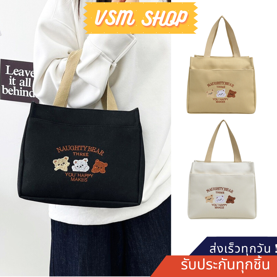 กระเป๋าถือผ้า Naughty bear (A589) กระเป๋าแฟชั่นผู้หญิง รับน้ำหนักได้ดี ดีไซน์น่ารัก