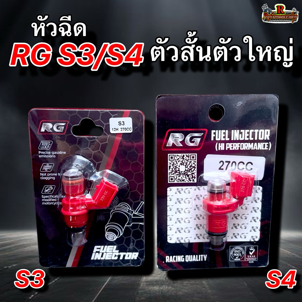 หัวฉีด RG S3/S4 ตัวสั้น/ตัวใหญ่ มีขนาด 130-500CC