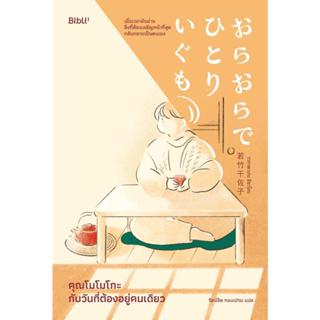 หนังสือคุณโมโมโกะกับวันที่ต้องอยู่คนเดียว #บจ.บิบลิโอ