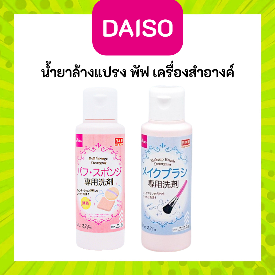 DAISO ไดโซะ น้ำยาทำความสะอาด ล้าง พัฟ แปรง แต่งหน้า Puff Sponge , Makeup Brush Detergent ไดโซ