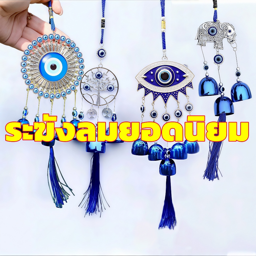 กระดิ่งลมฮวงจุ้ยดวงตาปีศาจ สีฟ้า โมบายฮวงจุ้ย เสริมดวงชะตาเรียกทรัพย์ สำหรับบ้านและที่ทำงาน