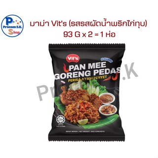 มาม่า Vit's รสผัดน้ำพริกไก่ทุบ (ตรา วิทซ์) 93g x 2 = 1 ห่อ