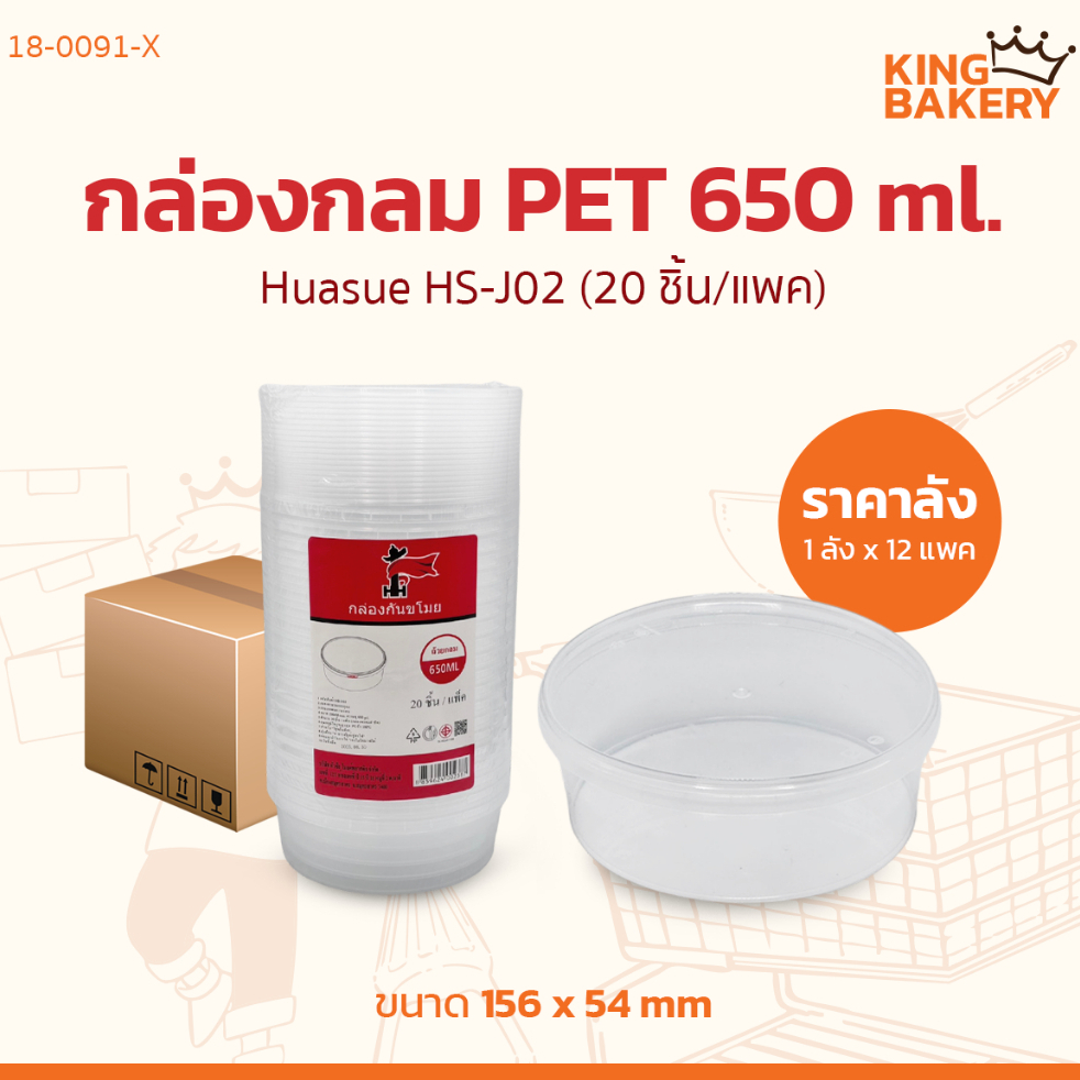 ยกลัง กล่องใส่อาหาร กล่องกลม กล่องเหลี่ยม พร้อมฝาปิด พลาสติก PET ขนาด 650ML และ1250ML ตรา Huasue