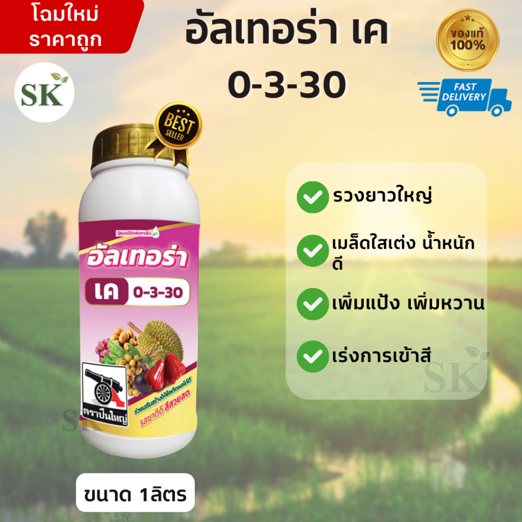 อัลเทอร่าเค 0-3-30 (ปุ๋ยน้ำ สูตร 0-3-30)  ขนาด 1ลิตร