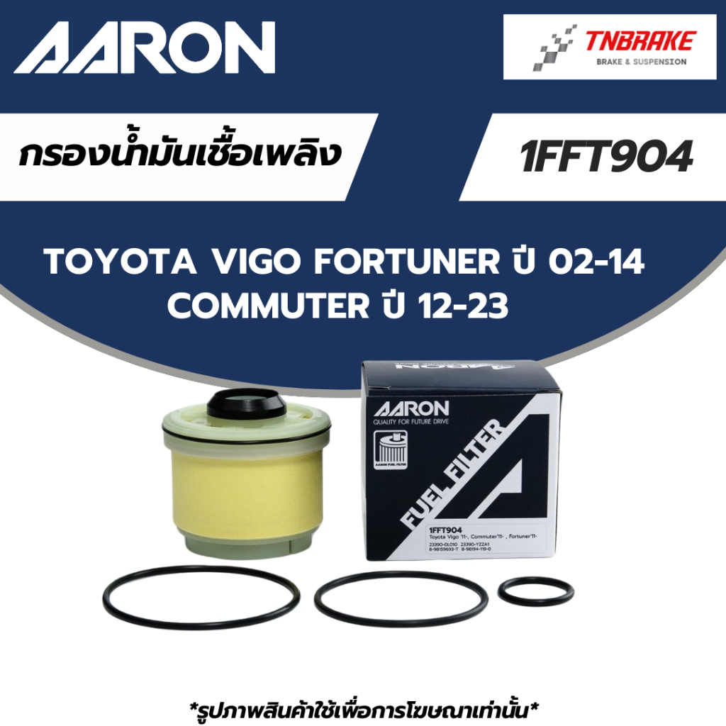 AARON กรองน้ำมันเชื้อเพลิง กรองโซล่า Toyota Vigo Fortuner ปี 02-14 Commuter ปี 12-23 | กรองดีเซล | 23390-0L041 | 1FFT904