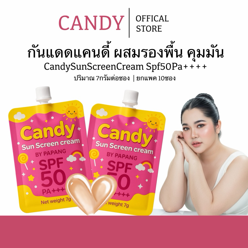 กันแดดแคนดี้ (ซองเล็กปริมาณ 7 กรัม) คุมมัน ติดทน กันน้ำ (กันแดดแคนดี้บายพะแพง)