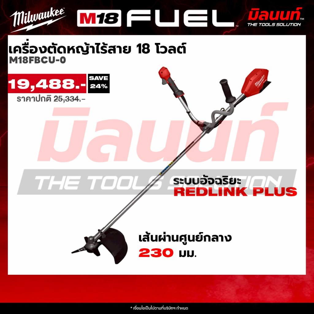 Milwaukee เครื่องตัดหญ้าไร้สาย 18 โวลต์ M18FBCU-0 (เครื่องเปล่า)