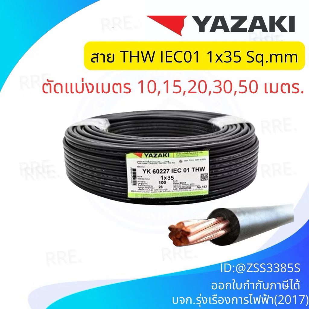 สายไฟ YAZAKI THW 1x35 IEC01 สาย เบอร์35 ยาซากิ เมน สีดำ ทองแดง THW 35 แบ่ง