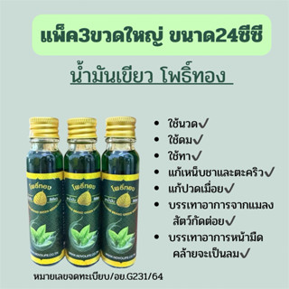ยาน้ำมันสีเขียวตราโพธิ์ทอง ขนาด5cc/8cc/24cc(แพ็ค3ขวด)