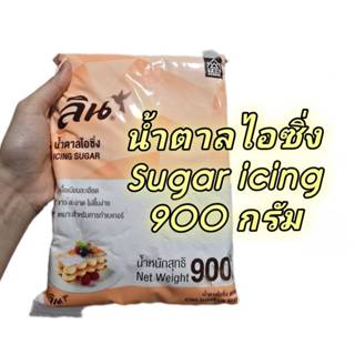 น้ำตาลไอซิ่ง ถุงใหญ่ 900 กรัม น้ำตาลแบบผง สำหรับทำเกอรี่ โรย…